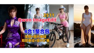 Qwen_ImageEdit_2511(生图+图片编辑+局部重绘+图片扩展)4合1整合包-精品AI