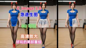 Z_image 3.0快速出图整合包(生图王者)-精品AI