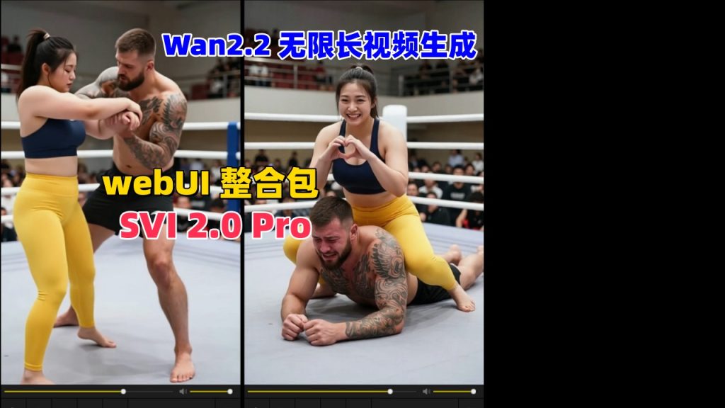 SVI 2.0 Pro(Wan2.2无限长视频生成)webUI整合包-精品AI