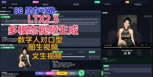 LTX2.3多模态视频生成webUI整合包-精品AI