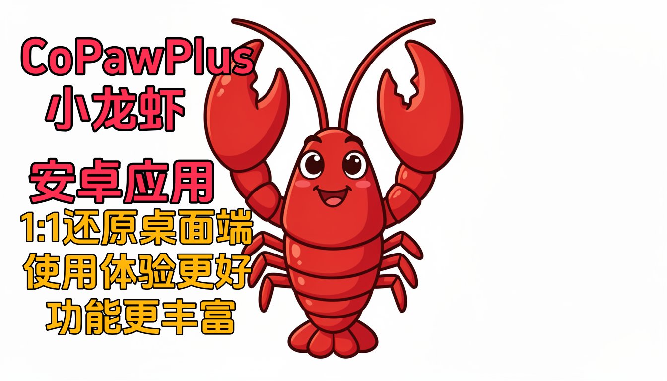 图片[1]-CoPawPlus(OpenClaw 小龙虾)整合包，开箱即用”手机原生应用1比1还原桌面端所有功能-精品AI