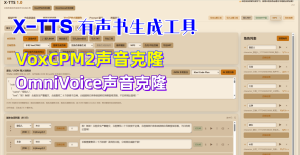 X-TTS有声书制作工具/声音克隆/VoxCPM2/OmniVoice/MOSS-TTS-精品AI