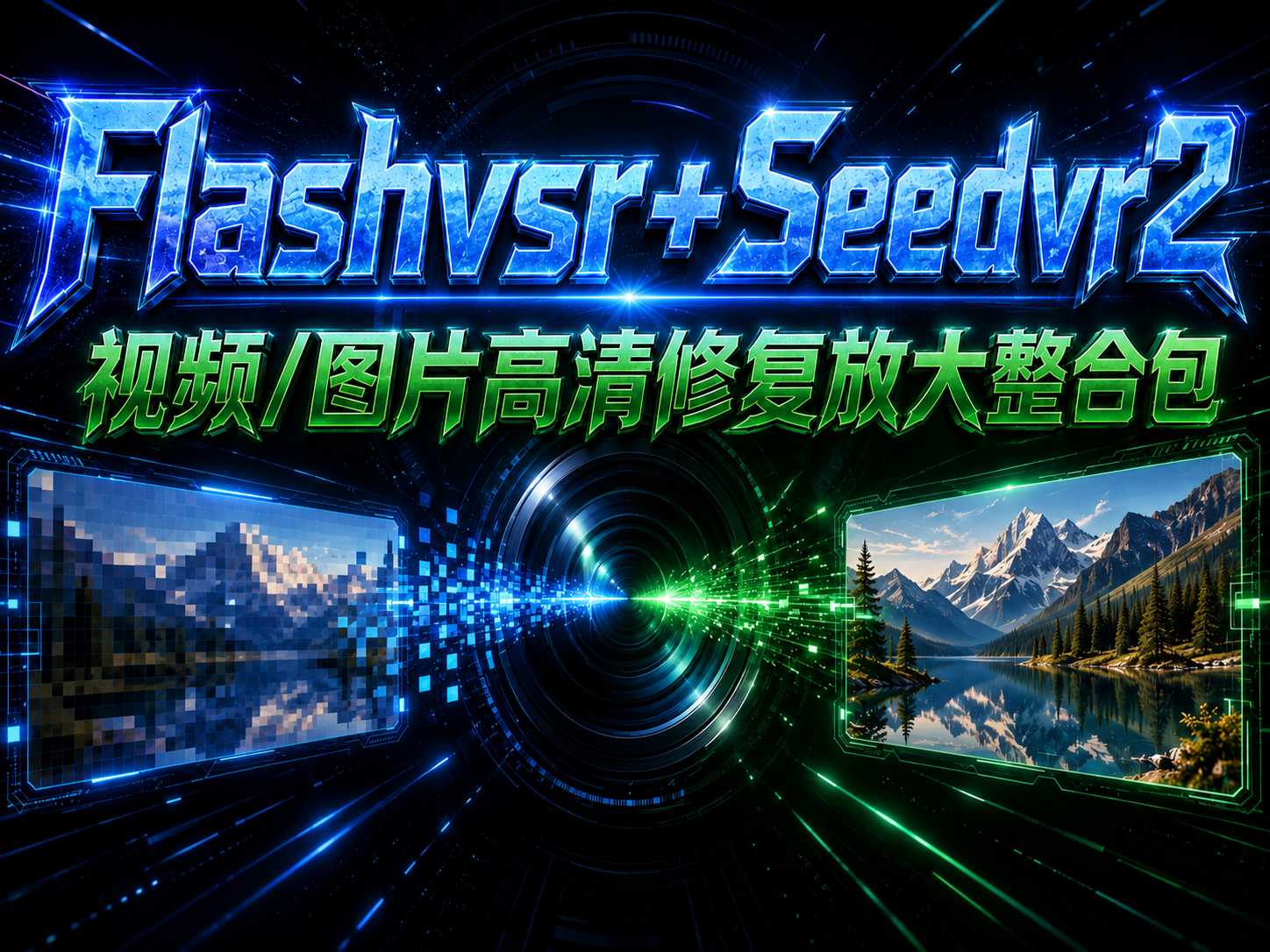 FlashvsrSeedvr2 视频/图片高清修复放大整合包
