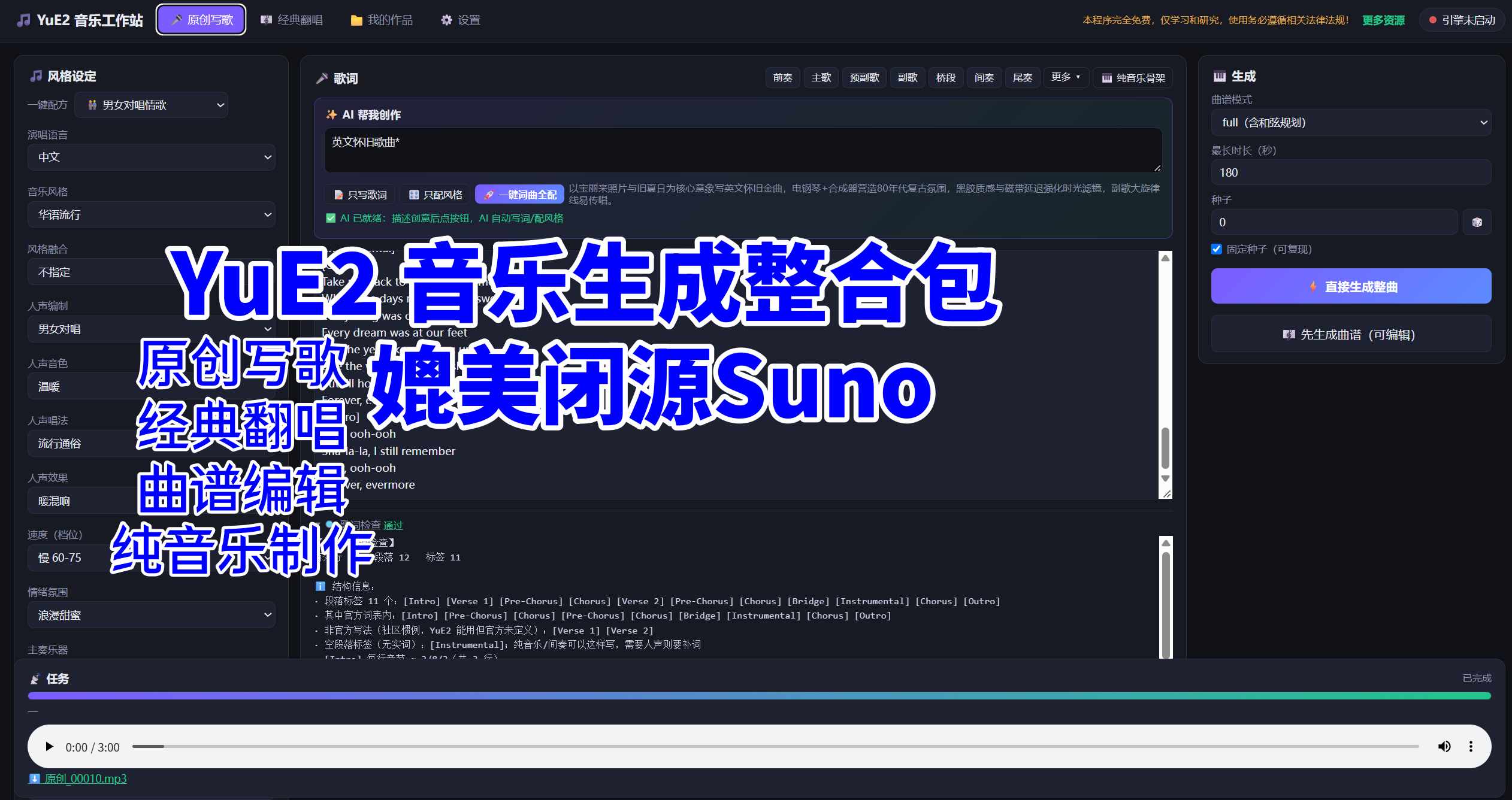 YuE2音乐生成整合包大升级-完全免费使用-媲美闭源Suno【原创写歌+经典翻唱+曲谱编辑】