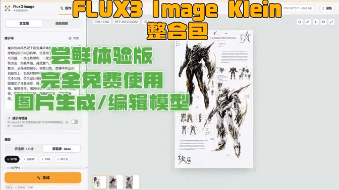 FLUX3 Image Klein 整合包-尝鲜体验版-完全免费使用-图片生成/编辑模型